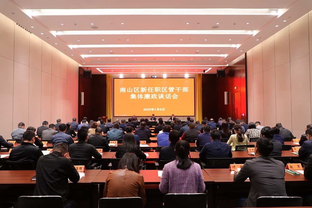 南山区组织开展新任职区管干部集体廉政谈话