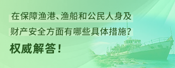 《深圳市蛇口渔港港章》政策问答