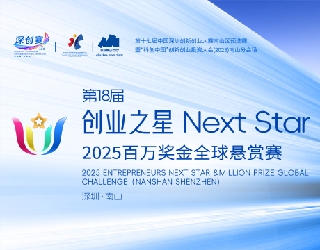 2025南山“创业之星”