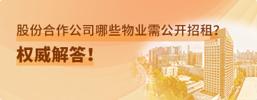 《南山区股份合作公司综合监管办法》政策问答