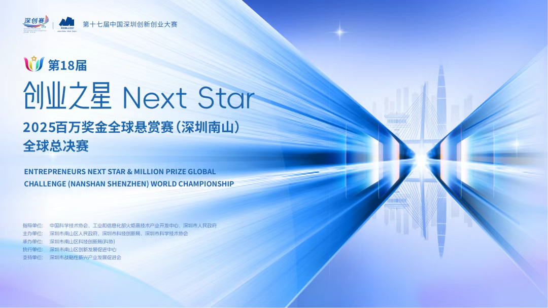 2025“创业之星”全球悬赏赛在南山颁奖 分享百万奖金 呈献科技盛宴