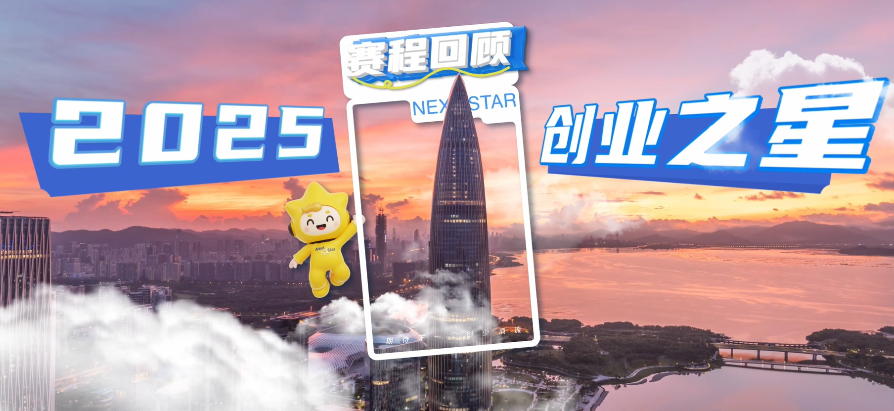 2025南山“创业之星”
