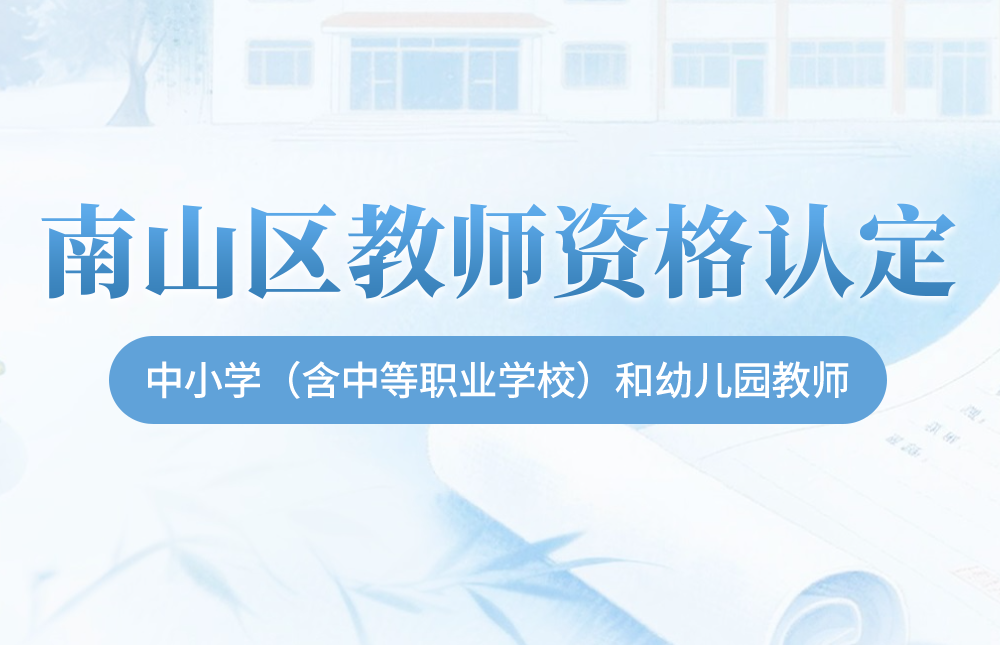 南山区教师资格认定