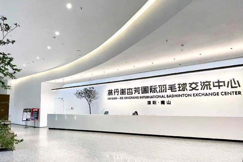深圳湾国际羽毛球交流中心