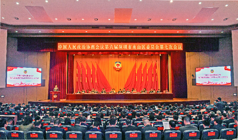 南山区政协六届七次会议开幕 为南山加快建设全球一流现代化创新城区 广泛凝聚人心凝聚共识凝聚智慧凝聚力量