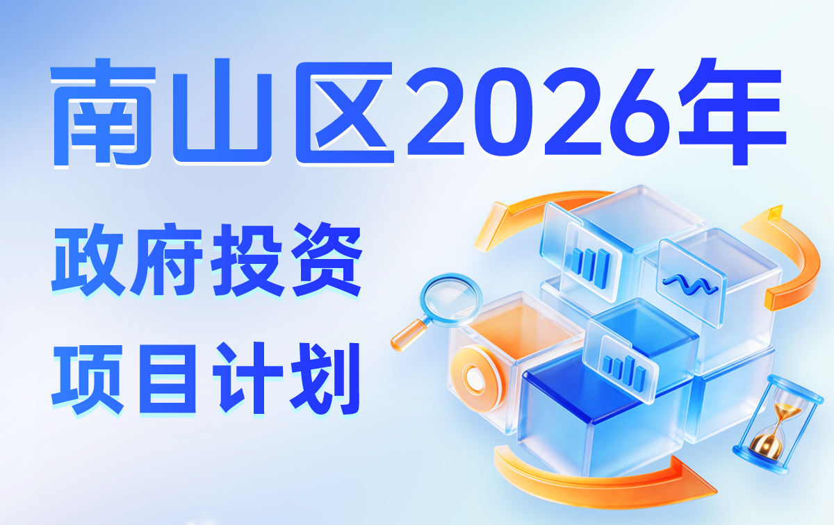 南山区2026年政府投资项目计划