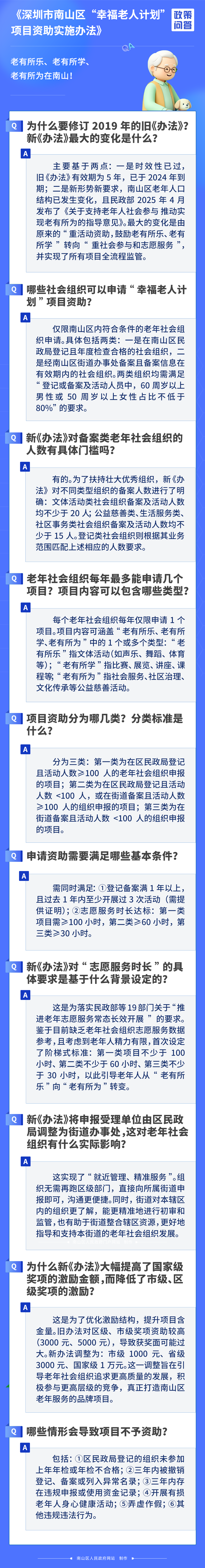 《深圳市南山区“幸福老人计划”项目资助实施办法》2026512_01.png