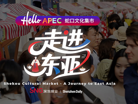Shekou’s 'Hello APEC' cultural market takes participants on East Asia tour