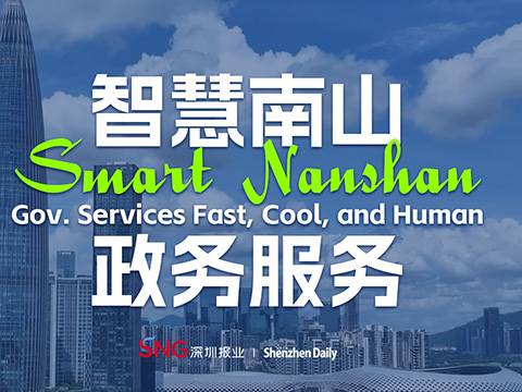 Nanshan Administrative Service Center – Smart, cool, efficient!