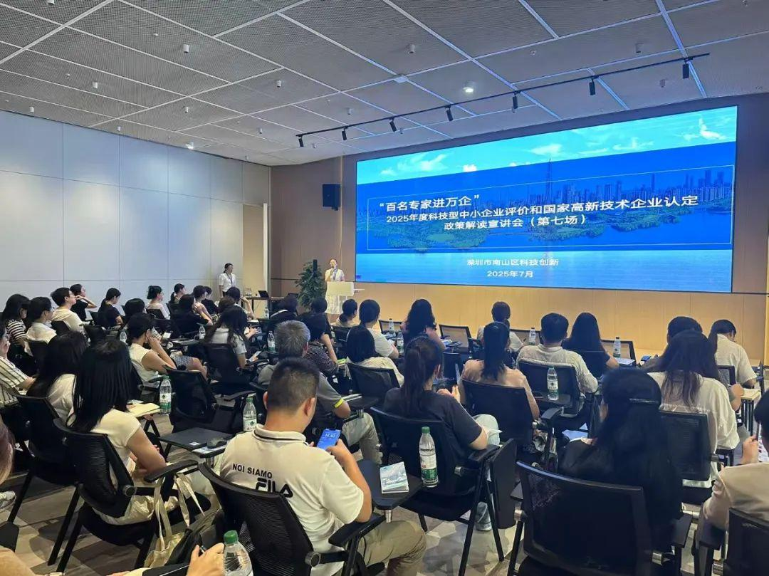 2025年高新技术企业政策宣讲会-蛇口网谷专场.png