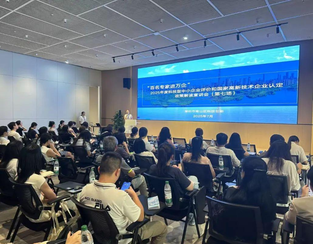 2025年高新技术企业政策宣讲会-蛇口网谷专场