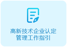 高新技术企业认定管理工作指引