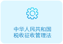 中华人民共和国税收征收管理法