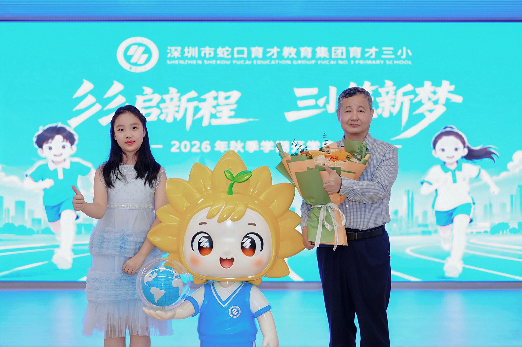 2026年秋季新学期如约而至。9月1日,南山各校园以崭新面貌开启育人新篇。育才三小校园新伙伴“彡彡”亮相。学校供图学校供图.jpg