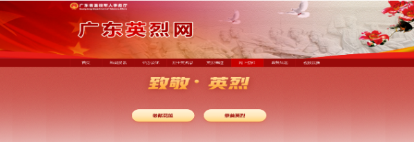 广东英烈网.png
