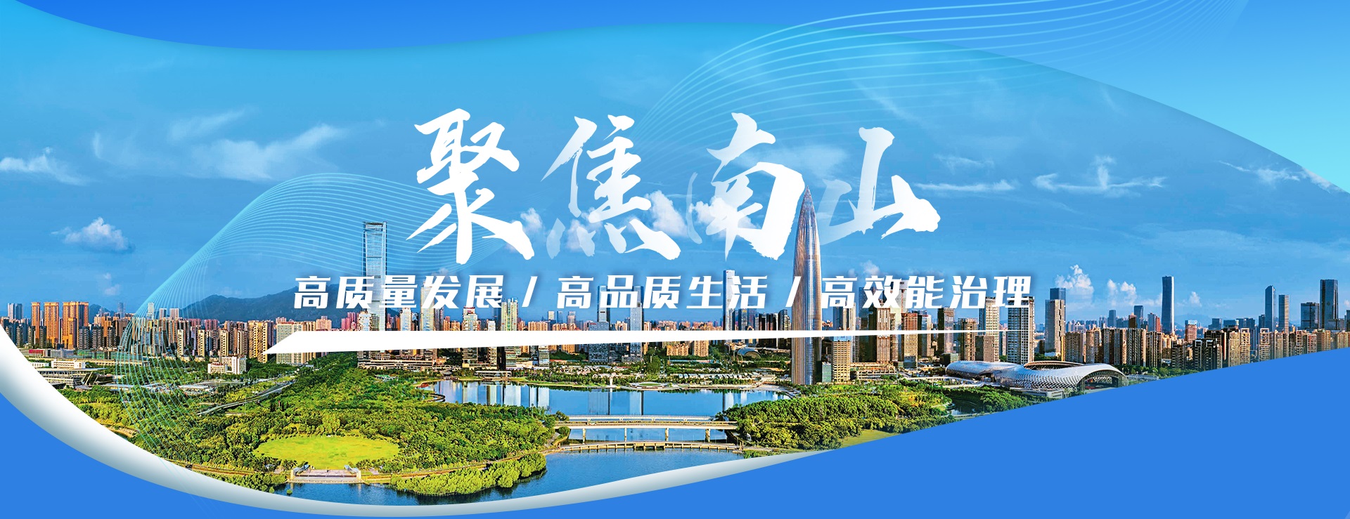 聚焦南山高质量发展