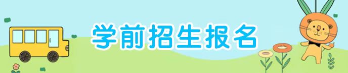 学前招生报名