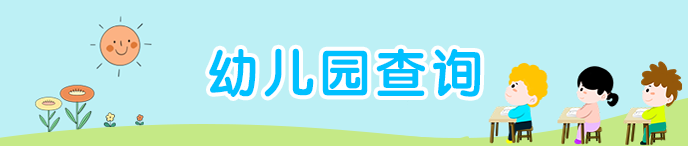 幼儿园查询