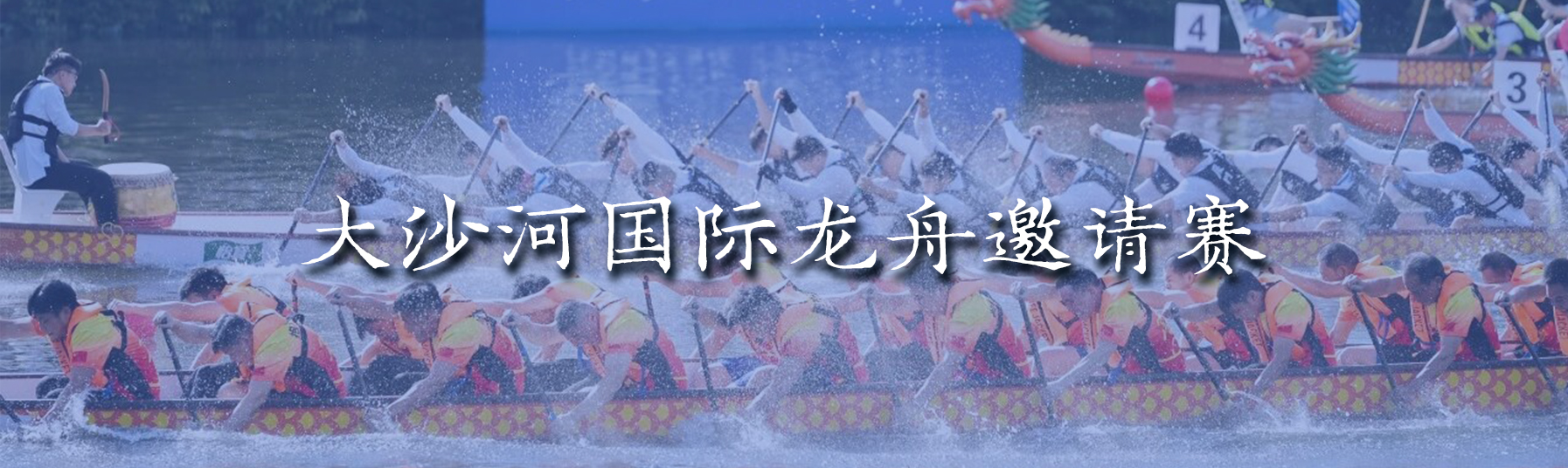 大沙河龙舟邀请赛