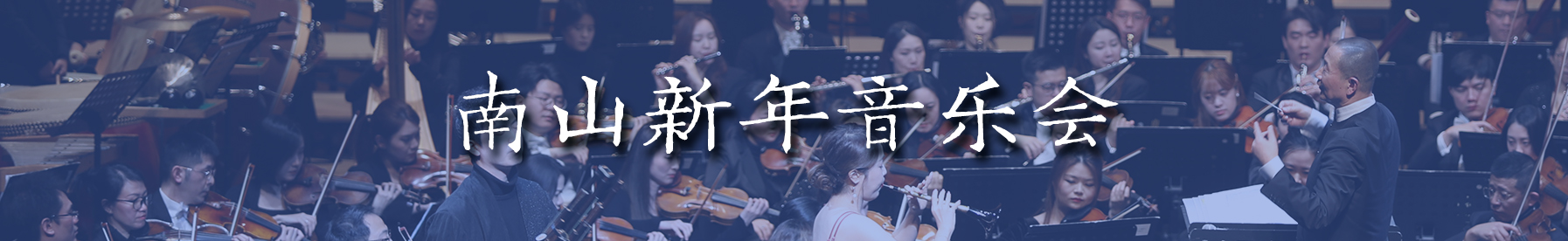 南山新年音乐会