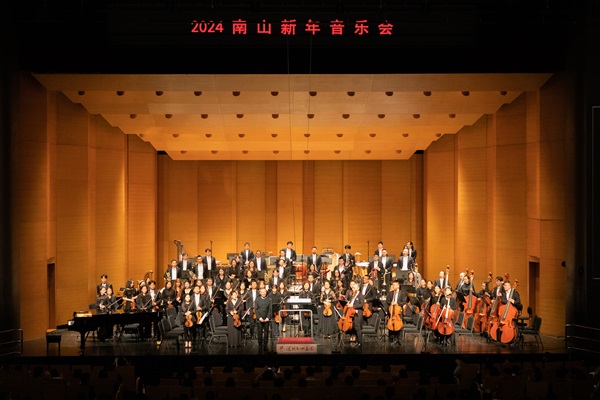 南山新年音乐会2024