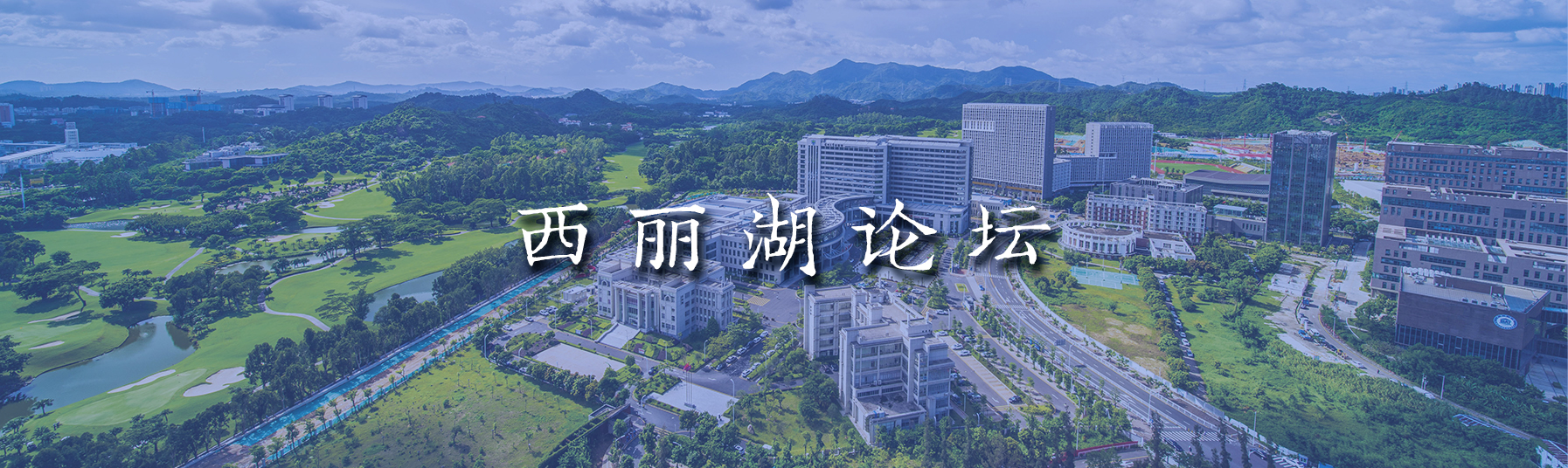 西丽湖论坛