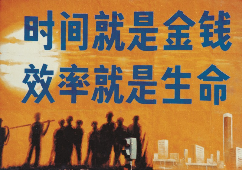 矗立于蛇口工业区街头的标语牌:"时间就是金钱,效率就是生命