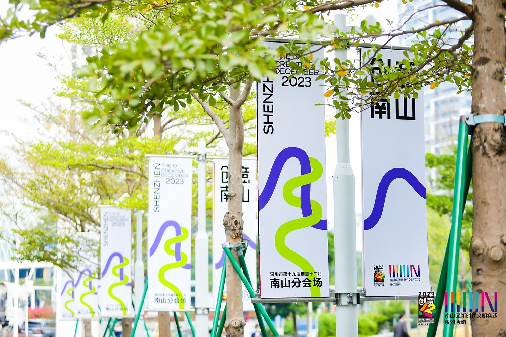 深圳市第十九届创意十二月南山分会场开幕式