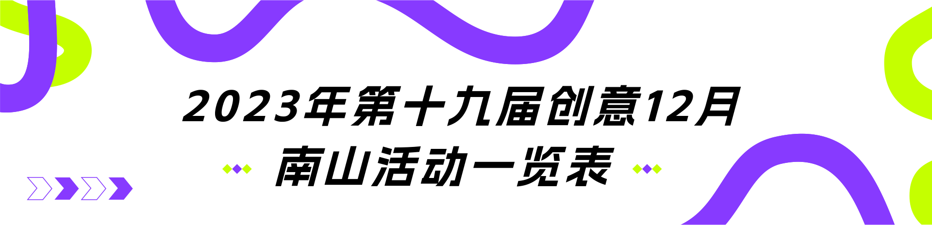 2023年第十九届创意12月南山活动一览表标题