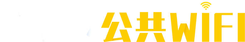 南山区公共wifi