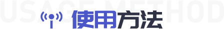 使用方法