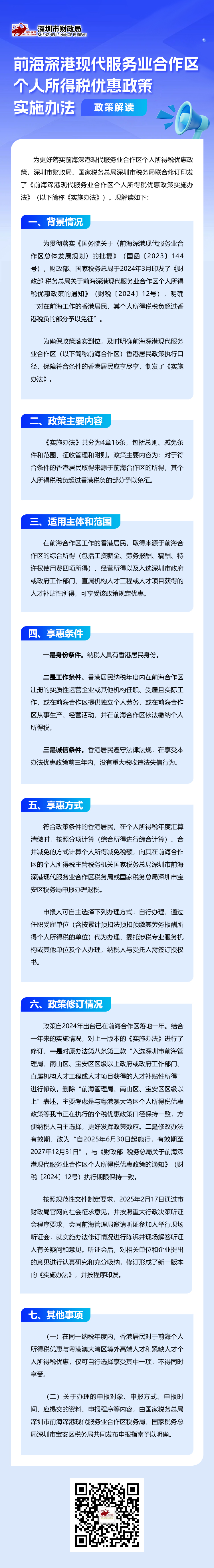 一图读懂：《前海深港现代服务业合作区个人所得税优惠政策实施办法》.jpg