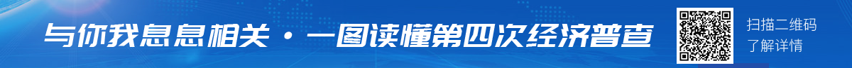 与你我息息相关 一图读懂第四次经济普查 扫描二维码了解详情