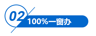 02 100%一窗办