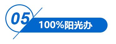 05 100%阳光办