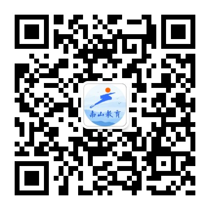 南山教育