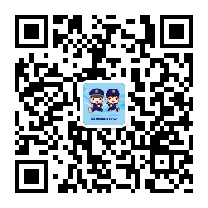 深圳南山公安