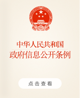 中华人民共和国政府信息公开条例，点击查看