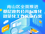 7月13日，南山区人民政府办公室印发《南山区关于全面推进基层政务公开标准化规范化工作实施方案》