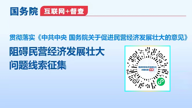 关于征集阻碍民营经济发展壮大问题线索的公告