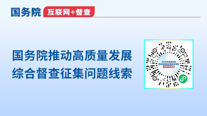 国务院推动高质量发展综合督查征集问题线索