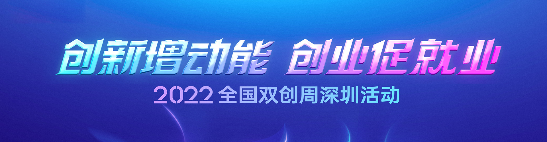 2022全国双创周深圳活动banner