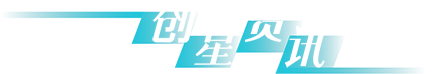 创星资讯