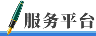 服务平台