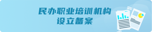 民办职业培训机构设立备案