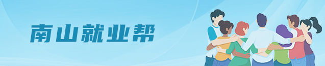 南山就业帮