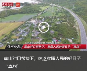 南山对口帮扶下，林芝察隅人民的好日子真甜