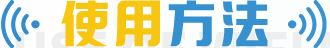 使用方法