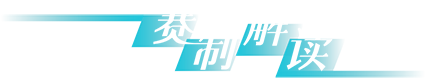 赛制解读