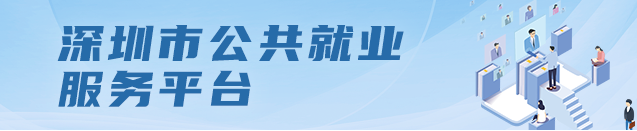 深圳市公共就业服务平台